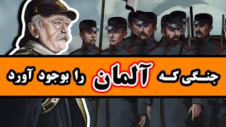 جنگی که آلمان را بوجود آورد  جنگ فرانسه و پروس