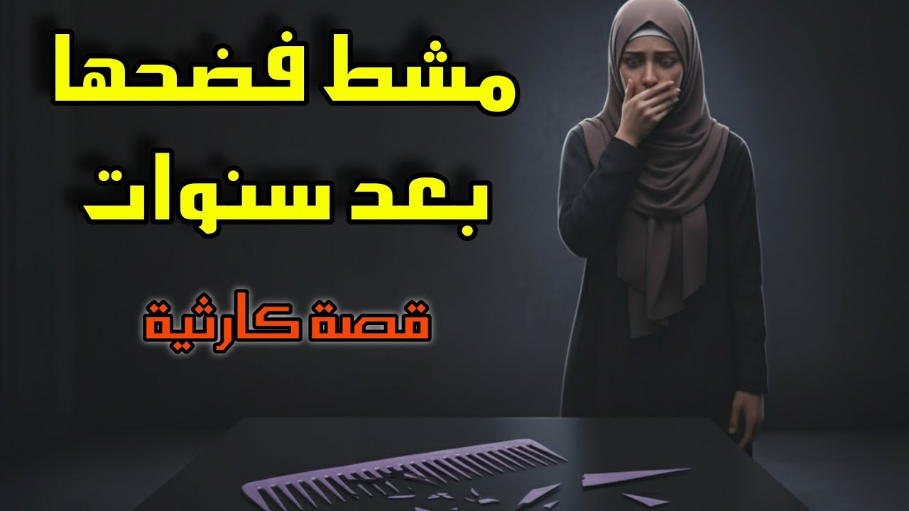 قصص 101 المشط فضحها بعد سنوات… كشف خيانة وغدر لا يُصدّق #قصص_صادمة