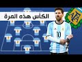 تشكيلة منتخب الأرجنتين للفوز بـ كوبا أمريكا 2021 | اللقب هذه المرة بقيادة ميسي