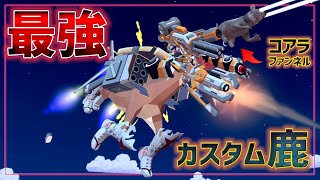 鹿にビーム兵器載せまくってやりたい放題するバカゲー！　ごく普通の鹿のゲーム実況＃3【DEEEER Simulator】