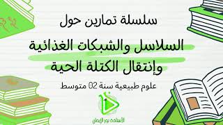 حل سلسلة التمارين رقم 03: السلاسل والشبكات الغذائية وإنتقال الكتلة الحية - علوم طبيعية سنة 02 متوسط