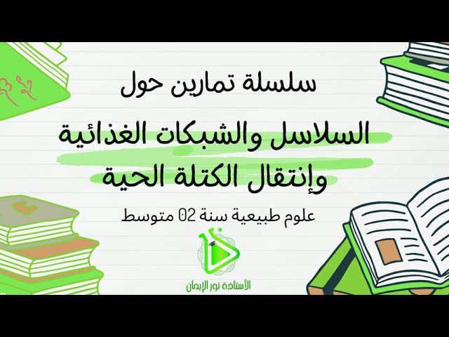 حل سلسلة التمارين رقم 03: السلاسل والشبكات الغذائية وإنتقال الكتلة الحية - علوم طبيعية سنة 02 متوسط