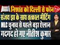 MLC चुनाव से पहले बड़ा मंथन, क्या नीतीश के उत्तराधिकारी तैयार? | Capital TV Bihar