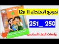 حل صفحه 250 و 251 الامتحان الحادي عشر امتحان الثاني عشر سلاح التلميذ دراسات الصف السادس