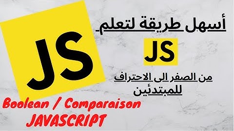 Javascript - Boolean / comparaison - JavaScript شرح