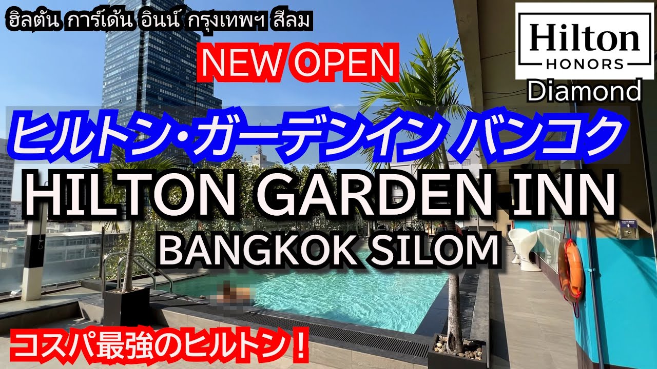 タイ・バンコクにNEW OPEN！コスパ最強のヒルトン！ダイヤモンド会員として宿泊してみた。ヒルトンガーデンイン　バンコクシーロム　HILTON GARDEN INN BANGKOK  SILOM