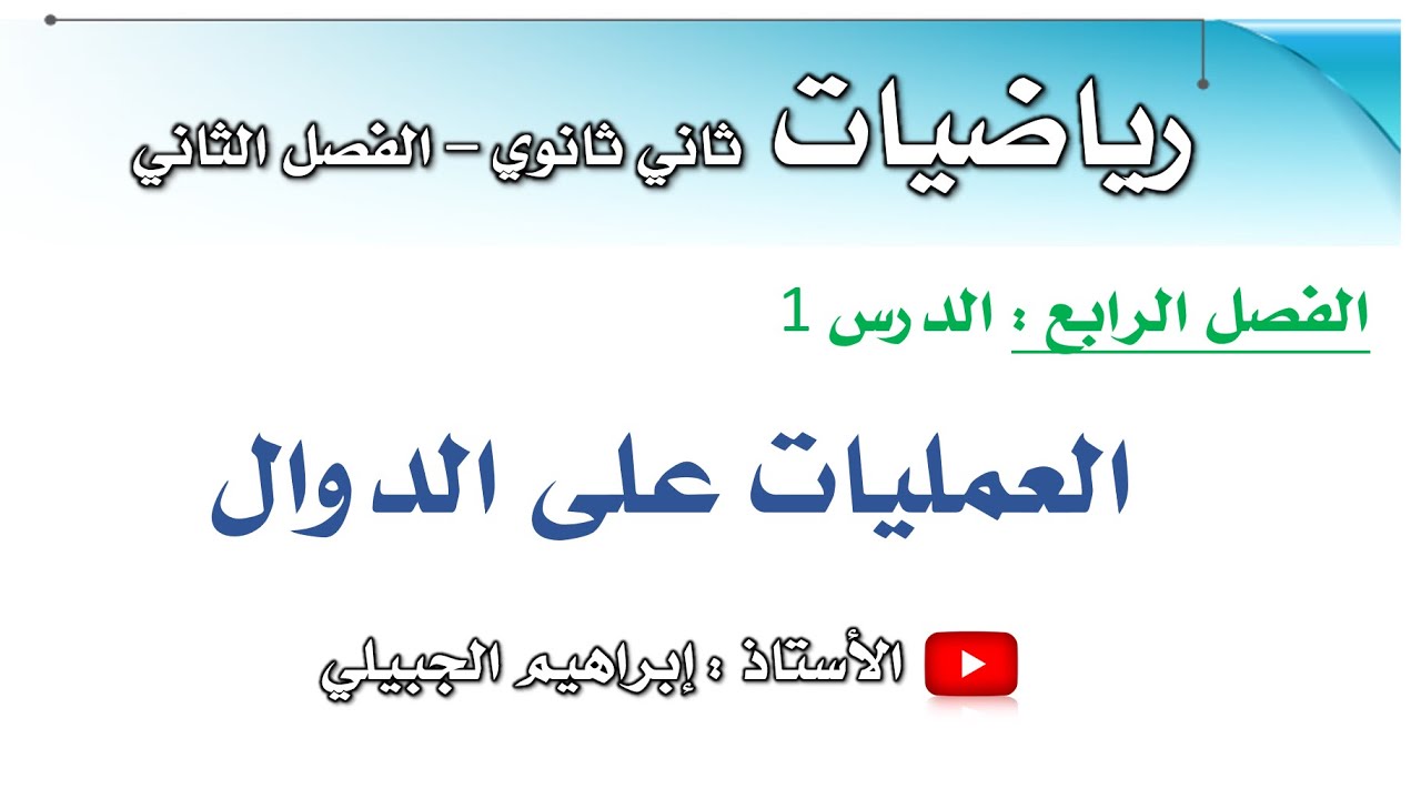 العمليات على الدوال | ثاني ثانوي | أ. إبراهيم الجبيلي