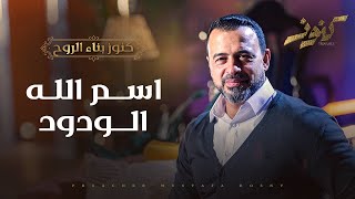 اسم الله الودود - مصطفى حسني
