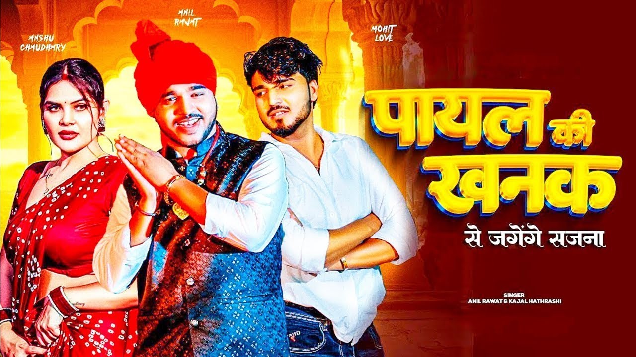 Payal Ki Khanak | Official Video | Hindi New Song | Anil Rawat | Kajal | Mohit Love | Bhaigiri Music