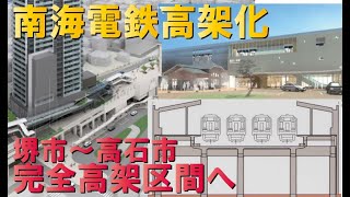 【2021年一部完成へ】南海本線＆高師浜線高架化計画