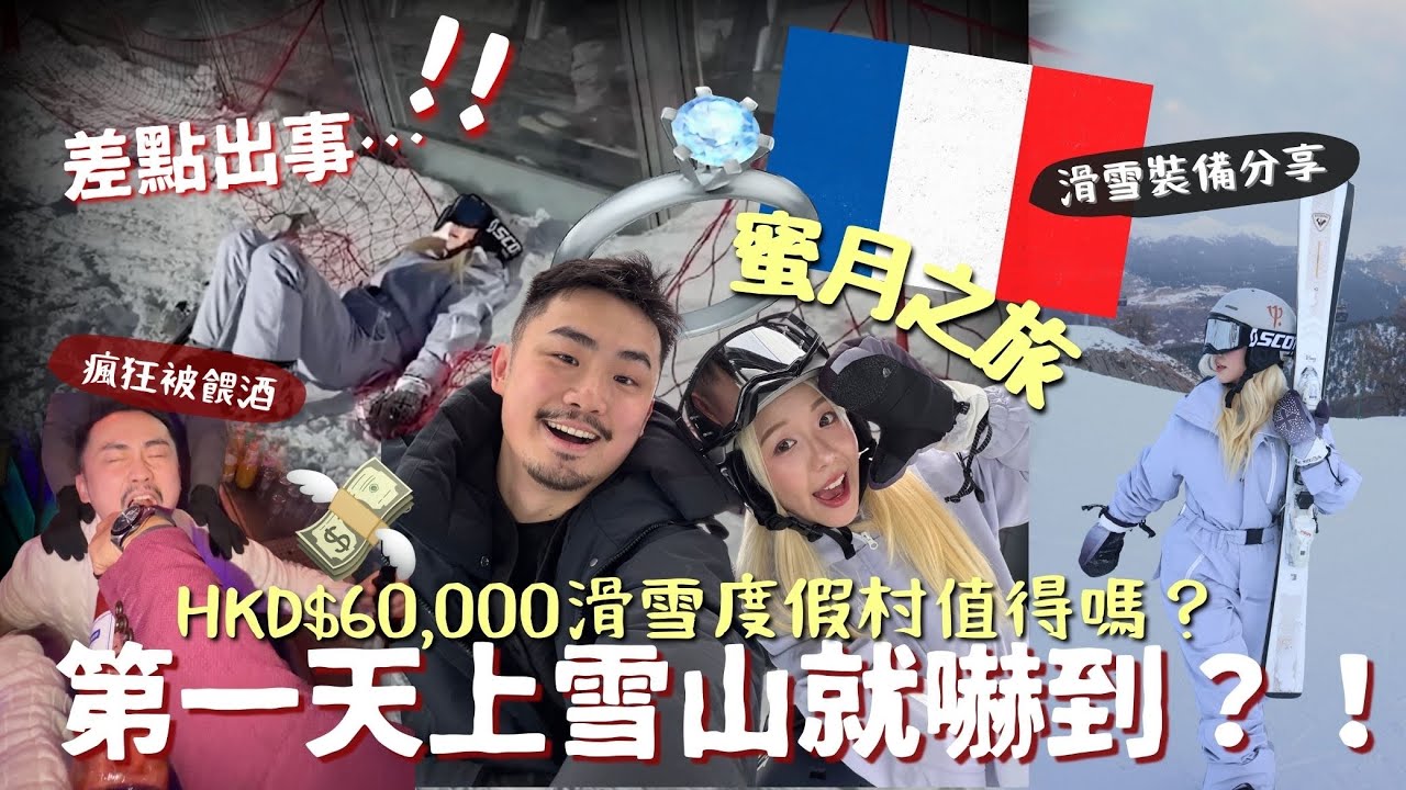 婚禮後蜜月🇫🇷第一天上法國雪山就嚇壞…差點出事🚨花6萬全包滑雪度假村值得嗎？⛷️ France Club Med Vlog | MELO LO