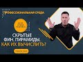 Скрытые фин.пирамиды. Как их вычислить?