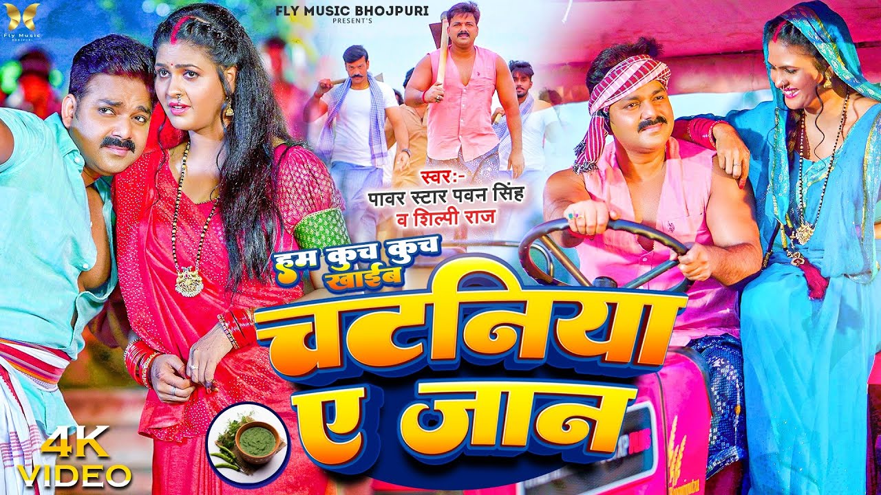 #Pawan Singh और #Shilpi Raj का अबतक का सबसे ज्यादा बजने वाला गाना | हम कुच कुच खाईब चटनिया ए जान New