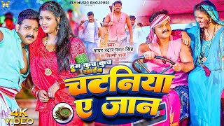 #Pawan Singh और #Shilpi Raj का अबतक का सबसे ज्यादा बजने वाला गाना | हम कुच कुच खाईब चटनिया ए जान New