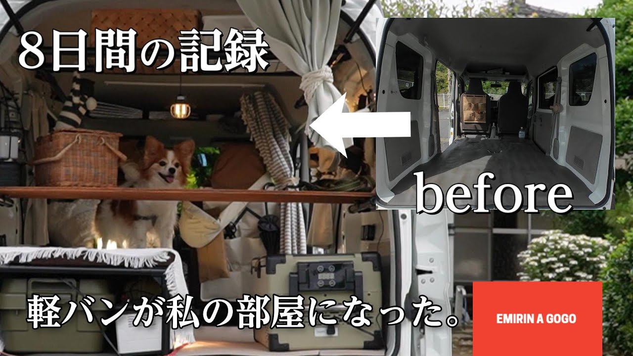 【車中泊車DIY】軽バンエブリィで車中泊できるように８日間でDIY。何もない状態から完成まで一気見。私と愛犬ルークの動く部屋ができあがりました。