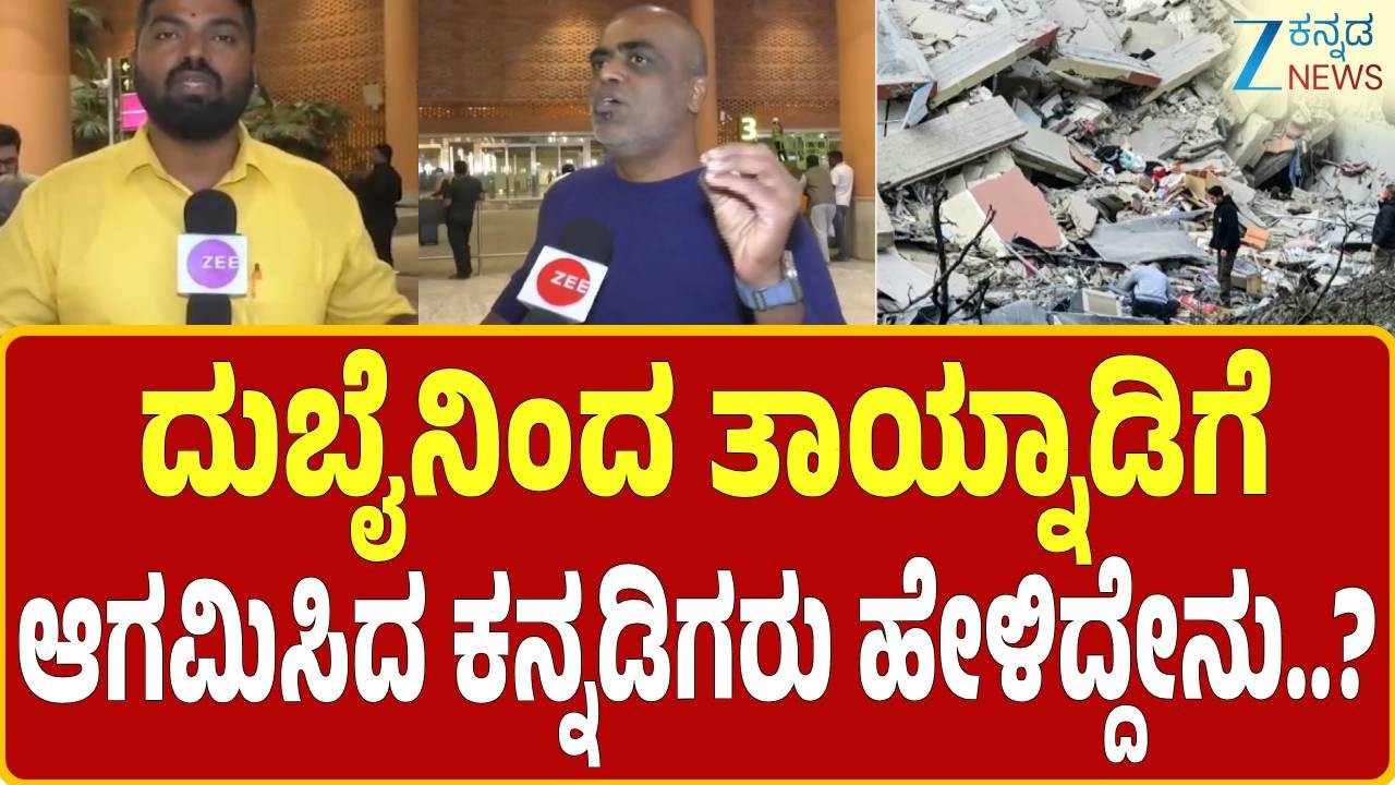 Israel-Iran Conflict  | Kannadigas Home Return | ದುಬೈನಿಂದ 246 ಮಂದಿ ಪ್ರಯಾಣಿಕರ ಆಗಮನ