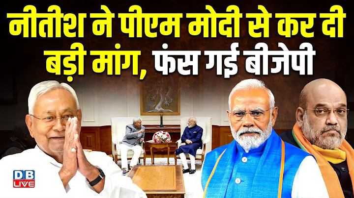Nitish Kumar ने PM modi से कर दी बड़ी मांग, फंस गई BJP | Amit Shah | N. Chandrababu Naidu |#dblive