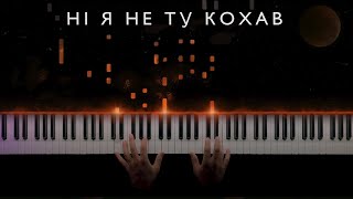 Ні я не ту кохав - Гарна, сумна українська пісня || Кавер на фортепіано (НОТИ)