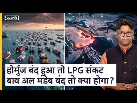 होर्मुज बंद हुआ तो LPG संकट बाब अल मंडेब बंद तो क्या होगा? | Uncut