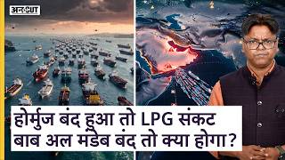 होर्मुज बंद हुआ तो Lpg संकट बाब अल मंडेब बंद तो क्या होगा? | Uncut