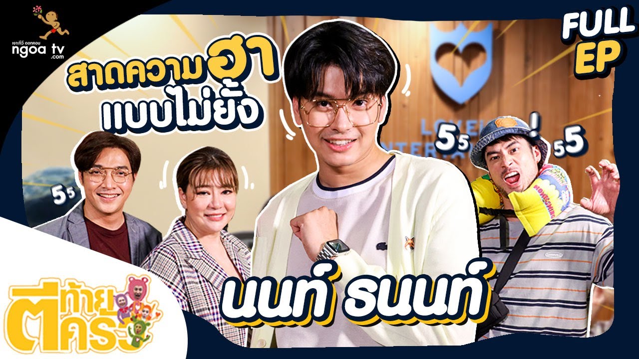 ตีท้ายครัว | นนท์ ธนนท์ | 19 มิ.ย. 65 | Full