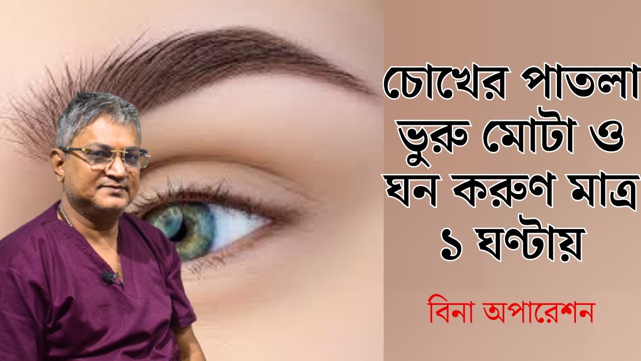 চোখের পাতলা ভুরু মোটা ও ঘন করুণ মাত্র ১ ঘণ্টায় | চোখের পাতা এবং ভুরু ঘন করার এক অভিনব উপায়