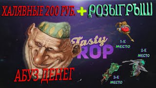 АБУЗ ДЕНЕГ НА tastydrop !! 200руб.  БЕЗ ДОНАТА !!