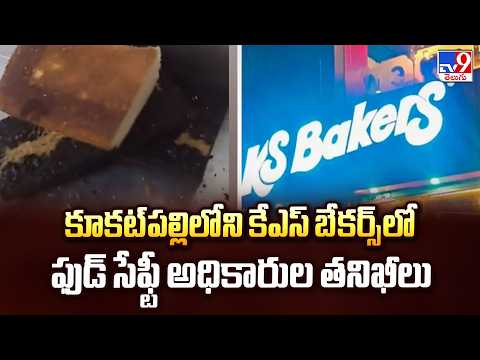 కూకట్‌పల్లిలోని కేఎస్ బేకర్స్‌లో ఫుడ్ సేఫ్టీ అధికారుల తనిఖీలు | Food Safety Raid at KS Bakers backslash TV9 - TV9