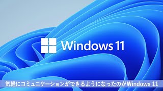 生まれ変わった 最新OS 「Windows 11」ご紹介