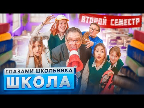 От Первого Лица: Школа 4 Глазами Школьника I Все Серии Второго Семестра Лучший Сериал Про Школу