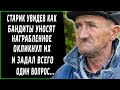 Старичок, увидев как уходят грабители, окликнул их и задал всего один вопрос