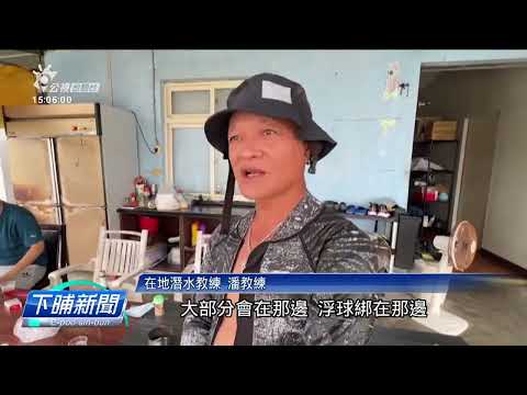 小琉球2藏水客5/18失聯 搜救隊今發現2人死體 | 公視台語台 | 20230519