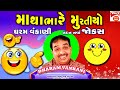    gujarati new jokes  dharam vankani comedy  gujju comedy