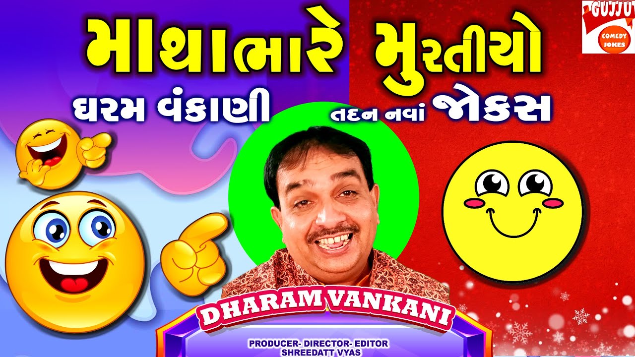માથાંભારે મુરતીયો - Gujarati New Jokes - Dharam ...