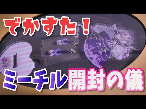 【プリパラ】でかすぎるアクリルスタンド!ミーチル様のでかすた!開封式【開封動画】