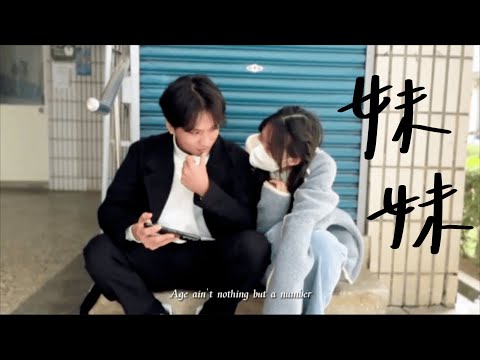 百米級聯社MV模仿影片 瘦子《妹妹》