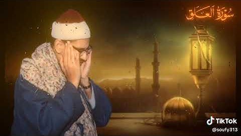 سورة العلق المنشاوي رحمه الله 🌿#المصحف #الرحمن #quran #الحرم_المكي #اكسبلور