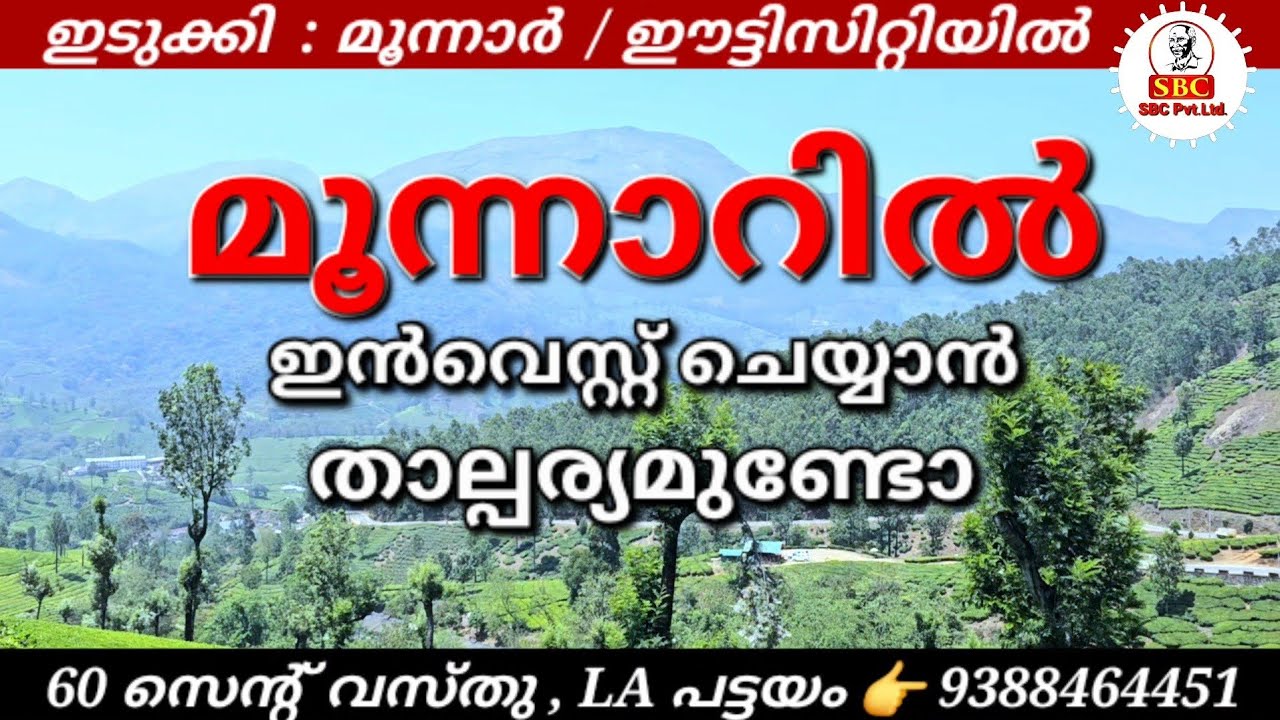 മൂന്നാർ 👉 ഈട്ടിസിറ്റിയിൽ 60 സെന്റ് വസ്തു വില്പനയ്ക്ക്👉 9544931771 #kerala #munnar #realestate