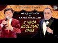 Обид Асомов и Карен Аванесян - 2 часа весёлый смех (концерт 25 октябрь 2018)