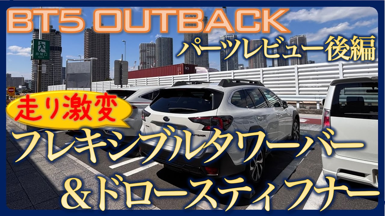 アウトバック】STIパーツレビュー後編〜走り激変〜フレキシブル
