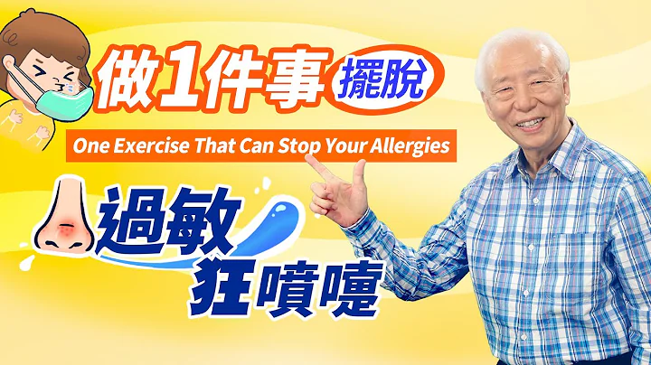 起床先做1件事，顺畅呼吸力，眼睛水水不干痒，摆脱流鼻水、黑眼圈。3种救肤养肌术！甩开过敏红痒，还能甜睡到天亮。怀孕期忌吃1种海鲜，让宝宝不过敏｜胡乃文开讲Dr.HU_65 - 天天要闻