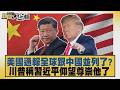 美國通報全球跟中國並列了？川普稱習近平仰望尊崇他了【#新聞大白話】20260604 11｜#李勝峰 #聶建中 #黃征輝