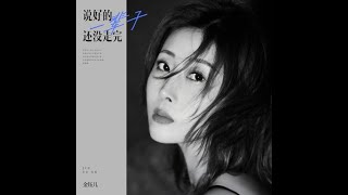 金钰儿   说好的一辈子还没走完