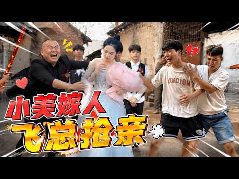 飞总的小美要嫁人了，直接变身蓝色妖姬抢回新娘，太燃了！【漏总飞总】