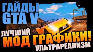 GTA 5 | ЛУЧШИЙ ГРАФИЧЕСКИЙ МОД - MAKE VISUALS GREAT AGAIN 2.0