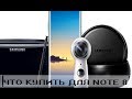 Что купить для Samsung Note 8