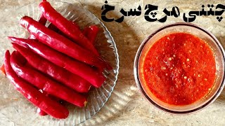 طرز تهیه چتنی مرچ سرخ || Red pepper chutny