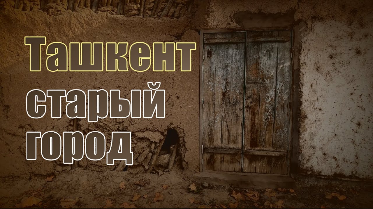 Старый город, Ташкент