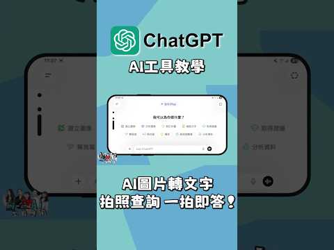ChatGPT教學｜拍照圖片轉文字，一拍秒懂簡報內容！你的最佳會議救星????✨｜辦公AI工具應用EP15