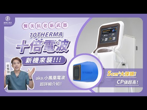 2024韓國夯！【十倍電波】強勢來台 電波效果如何？號稱小鳳凰電波？會痛嗎？電波/音波怎麼選？十倍電波超詳細介紹 看這集就夠！｜黃昱豪醫師